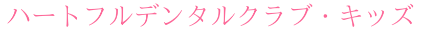 宇都宮市ハートフルにわの歯科医院ハートフルデンタルクラブキッズ